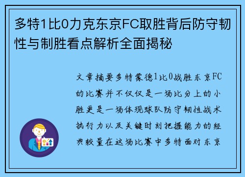 多特1比0力克东京FC取胜背后防守韧性与制胜看点解析全面揭秘 多特1比0力克东京FC取胜背后防守韧性与制胜看点解析全面揭秘