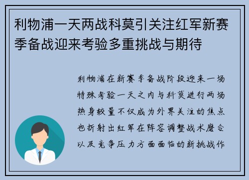 利物浦一天两战科莫引关注红军新赛季备战迎来考验多重挑战与期待 利物浦一天两战科莫引关注红军新赛季备战迎来考验多重挑战与期待